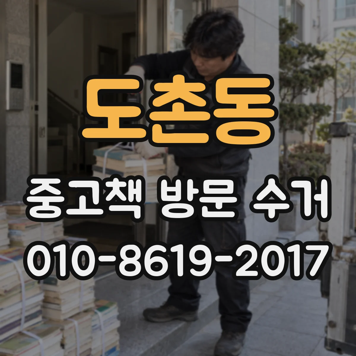도촌동 중고책 방문 수거