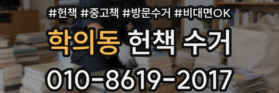 학의동 헌책 수거