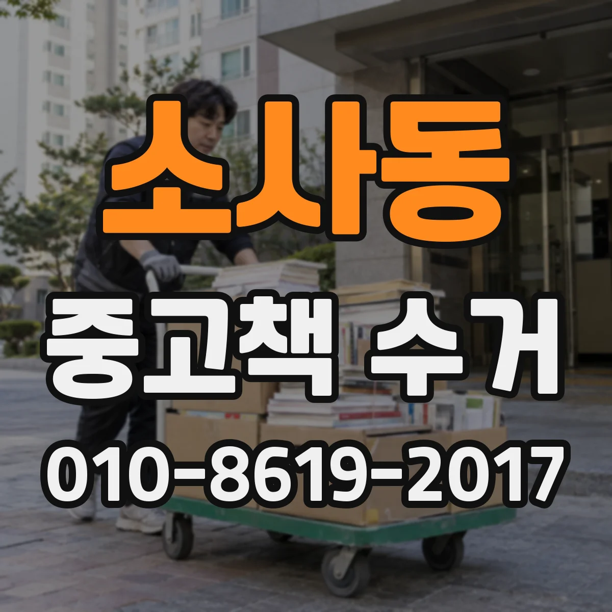 소사동 중고책 수거
