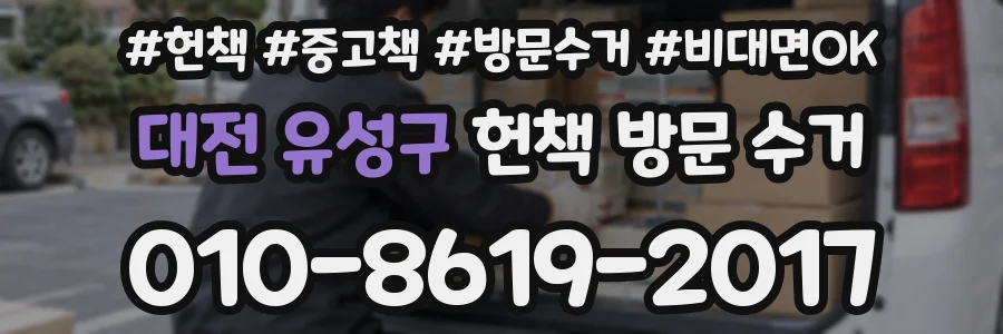 대전 유성구 헌책 방문 수거