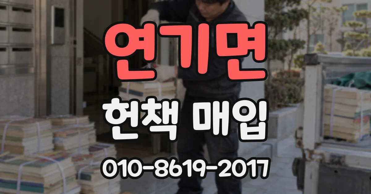 연기면 헌책 매입