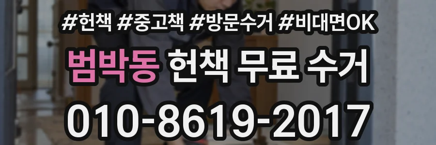 범박동 헌책 무료 수거