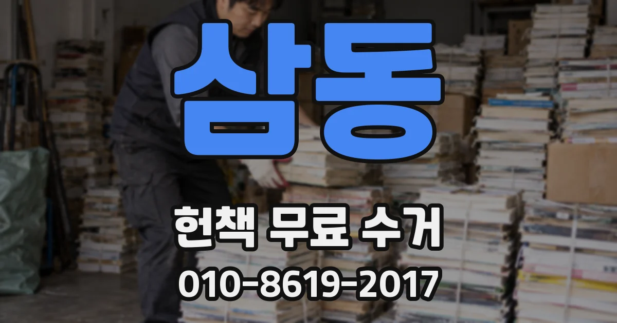삼동 헌책 무료 수거