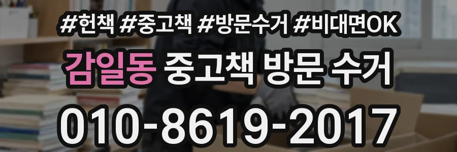 감일동 중고책 방문 수거