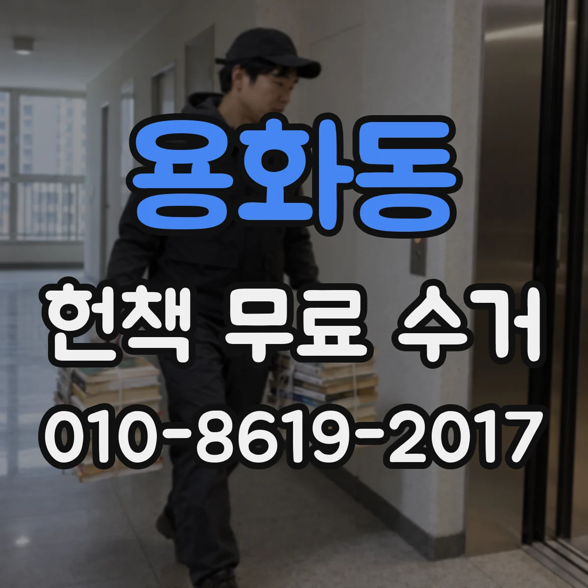 용화동 헌책 무료 수거 라벨 위치와 테이핑 방법 체크리스트