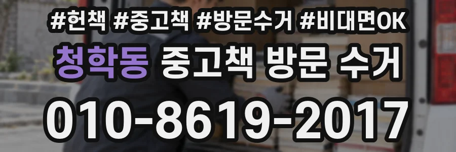 청학동 중고책 방문 수거