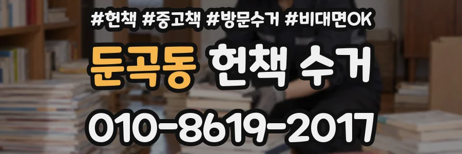 둔곡동 헌책 수거