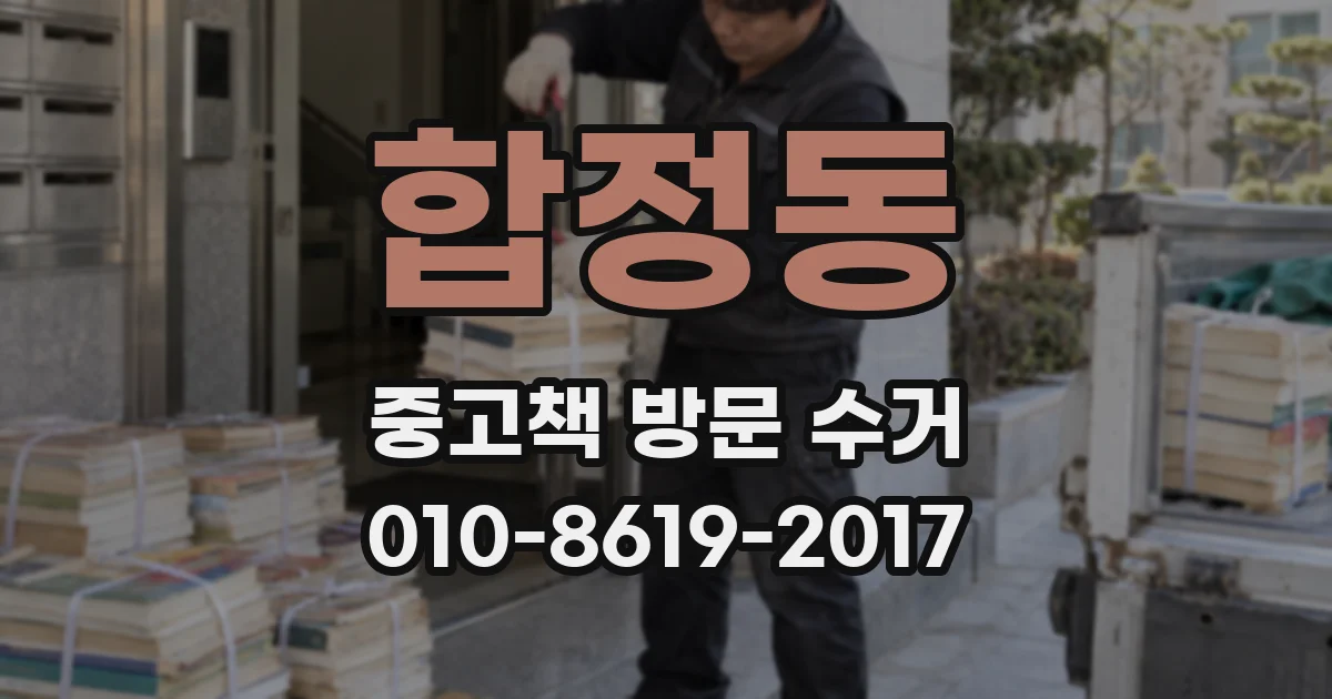 합정동 중고책 방문 수거