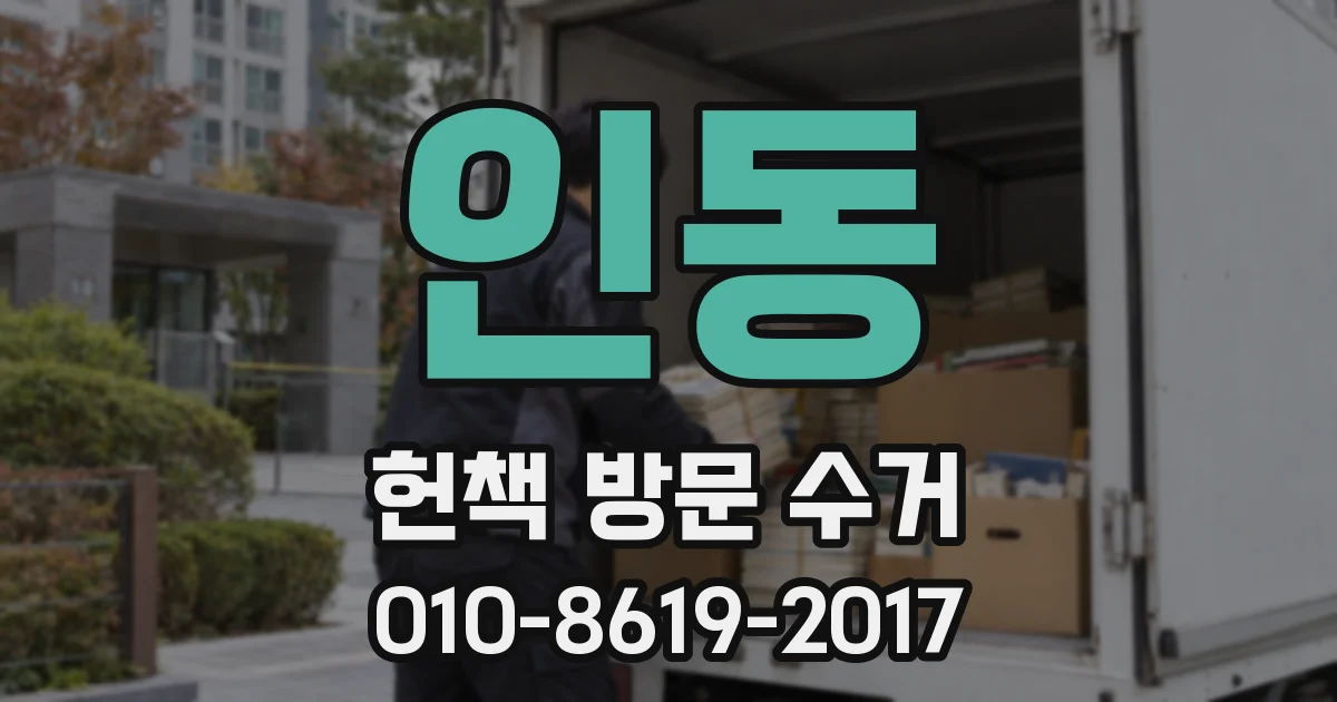 인동 헌책 방문 수거