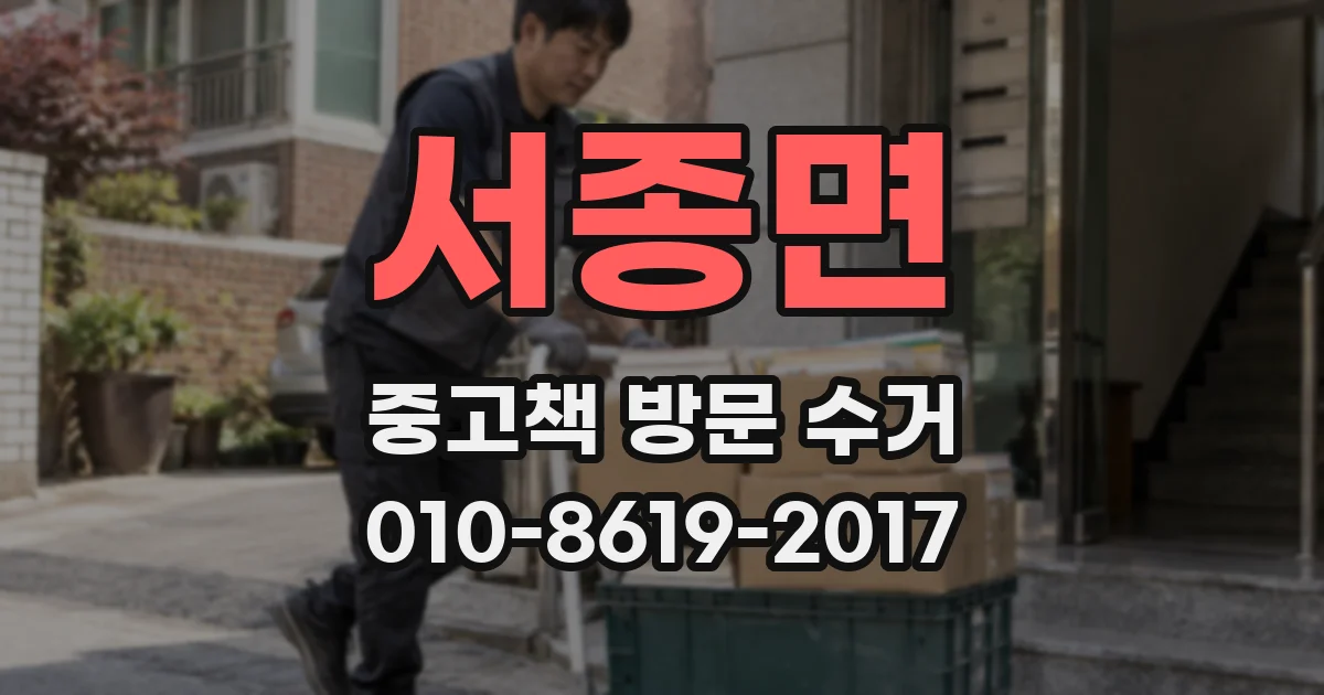 서종면 중고책 방문 수거