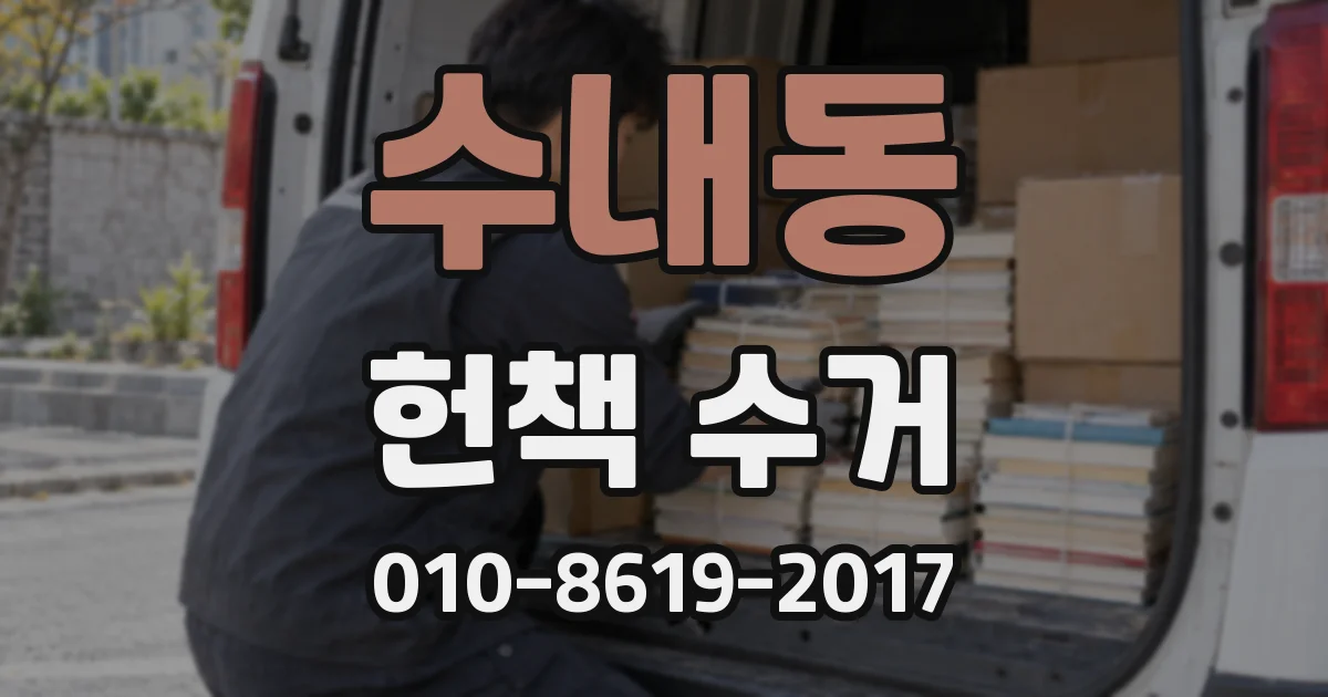수내동 헌책 수거