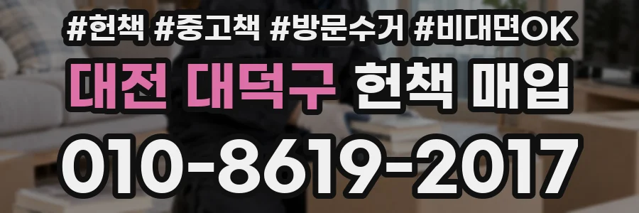 대전 대덕구 헌책 매입