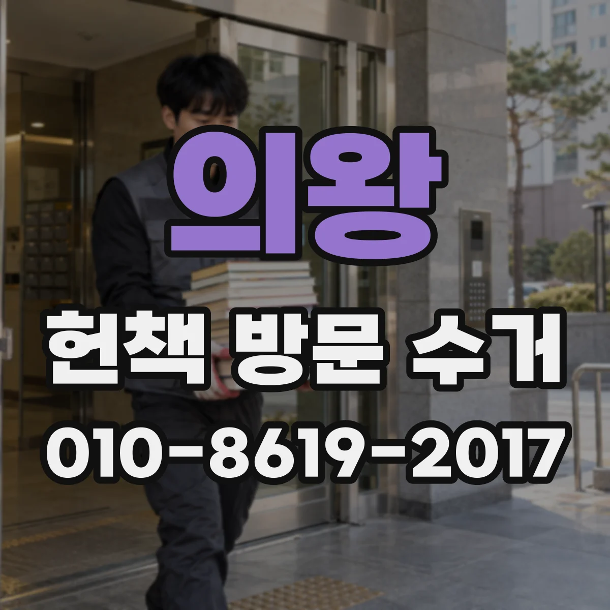 의왕 헌책 방문 수거 대량 매입 기준표와 수거 전 점검 포인트