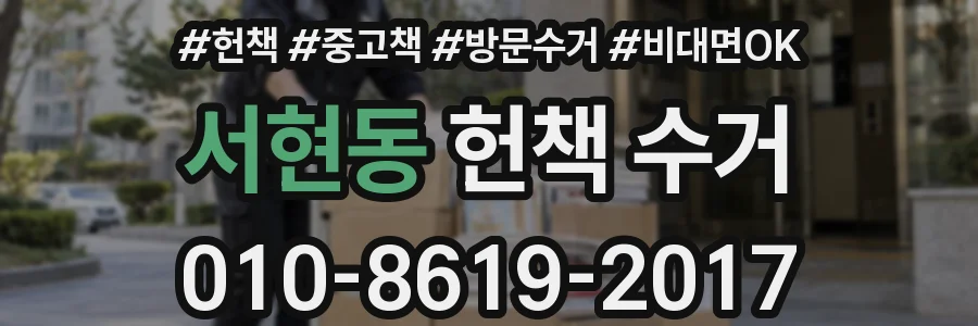 서현동 헌책 수거