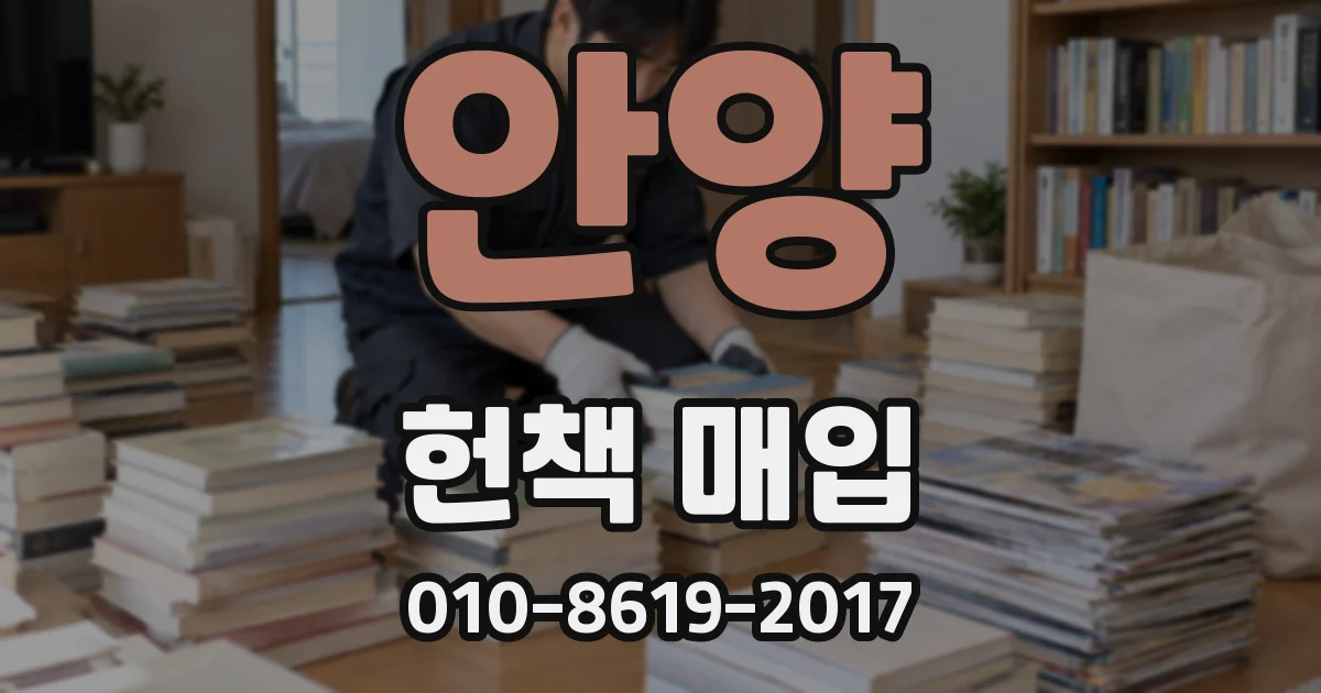 안양 헌책 매입