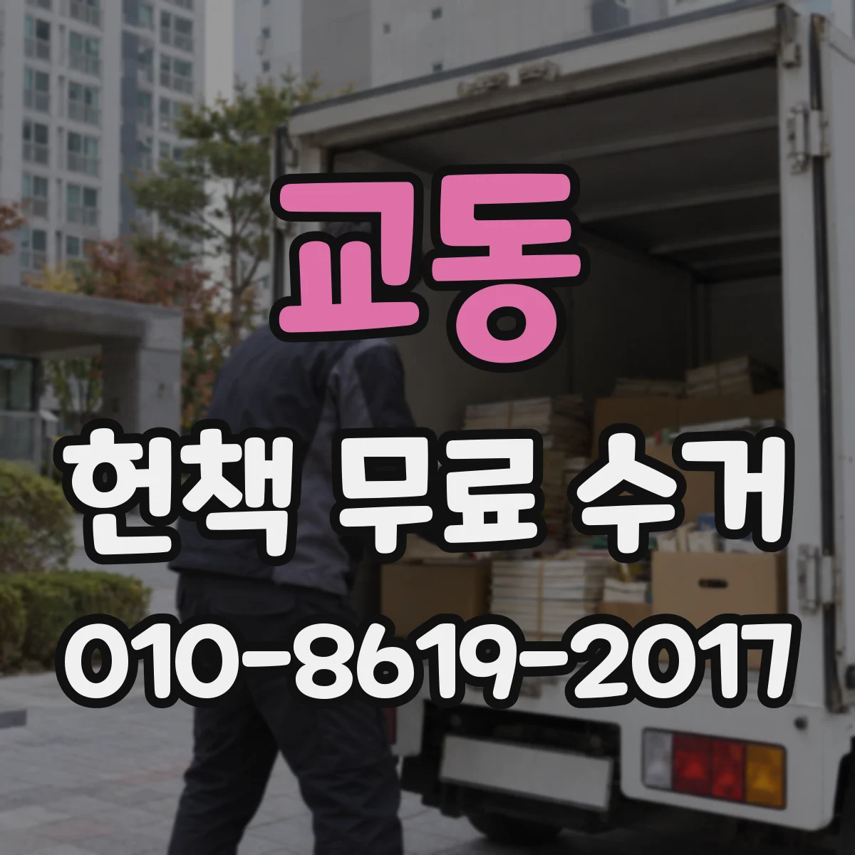 교동 헌책 무료 수거