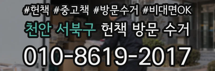 천안 서북구 헌책 방문 수거