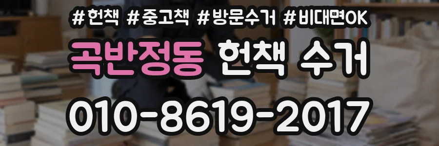곡반정동 헌책 수거