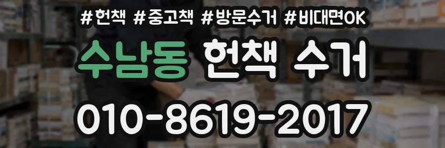 수남동 헌책 수거