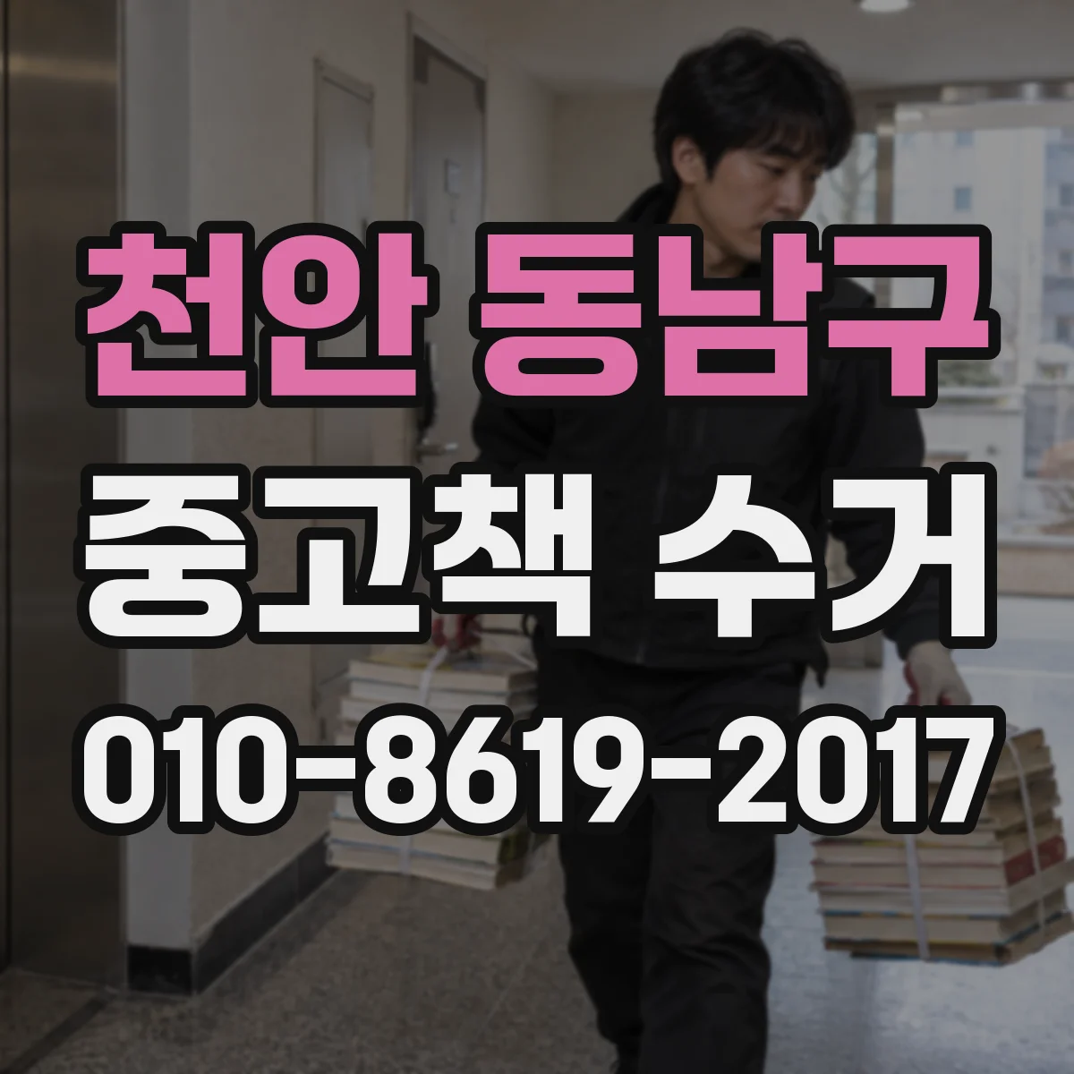 천안 동남구 중고책 수거