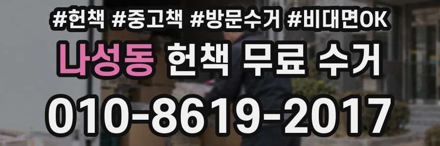 나성동 헌책 무료 수거