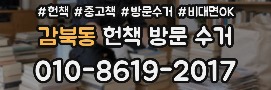 감북동 헌책 방문 수거