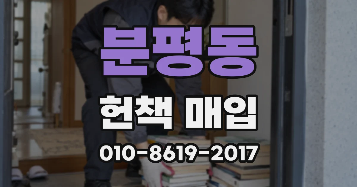 분평동 헌책 매입