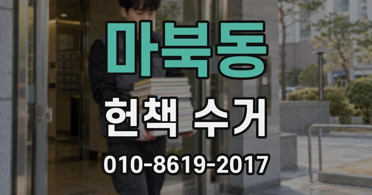 마북동 헌책 수거
