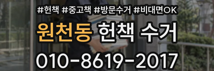 원천동 헌책 수거