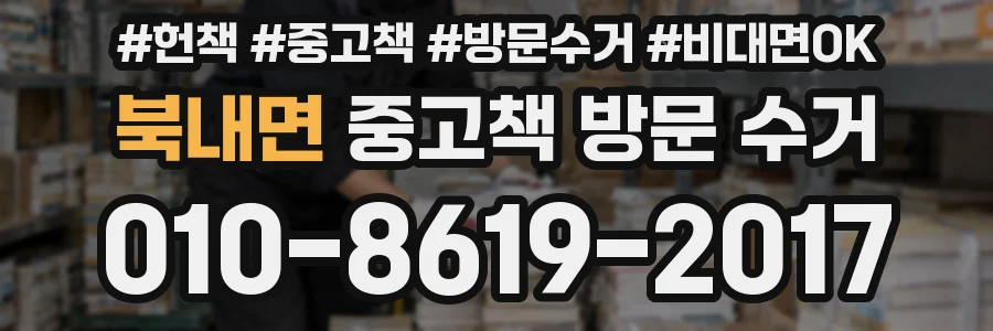 북내면 중고책 방문 수거