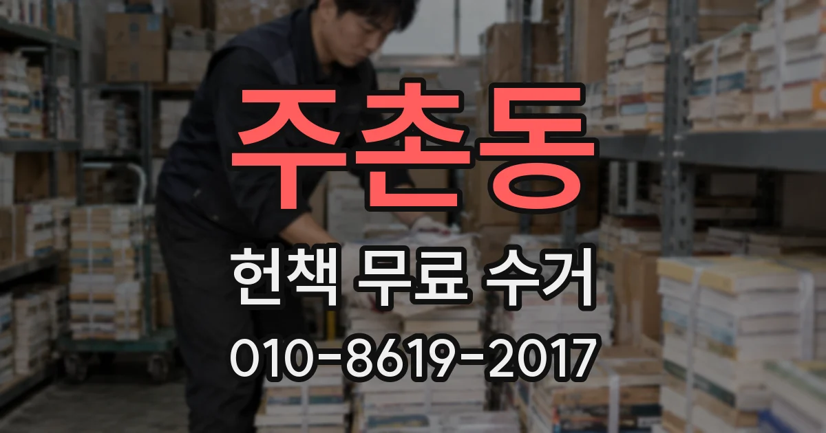 주촌동 헌책 무료 수거