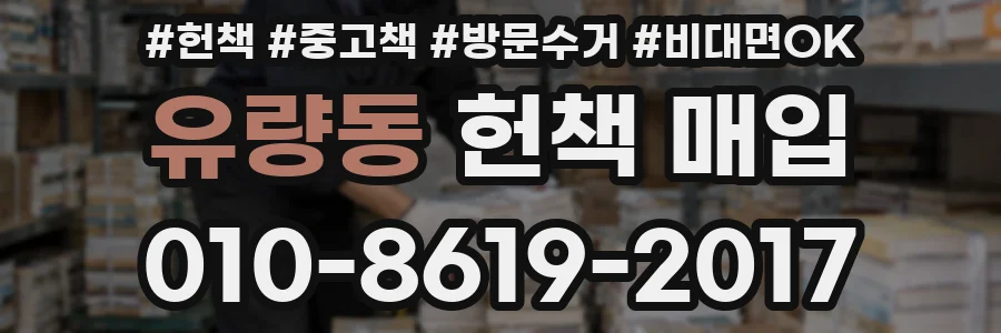 유량동 헌책 매입
