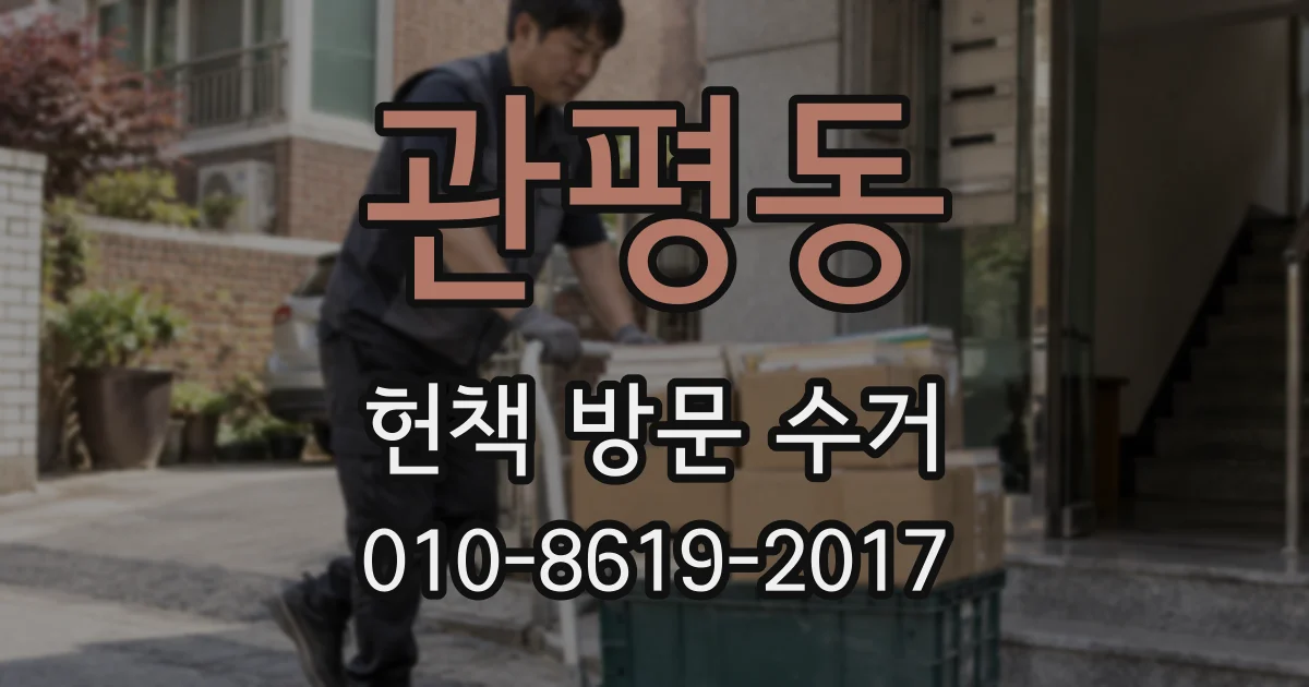 관평동 헌책 방문 수거