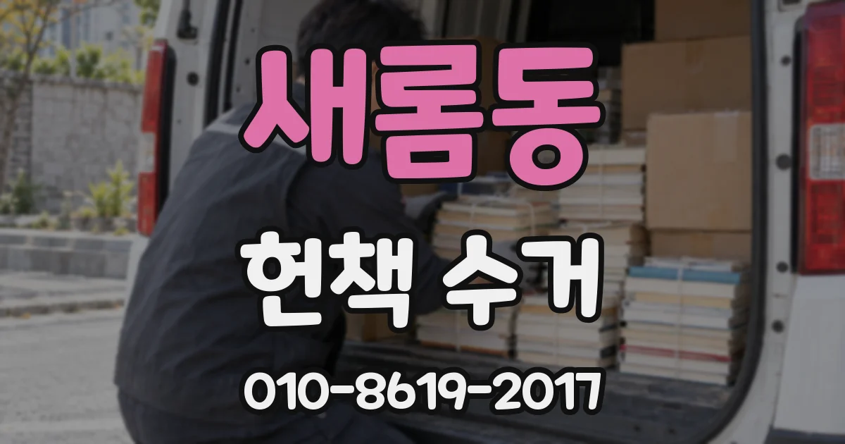 새롬동 헌책 수거