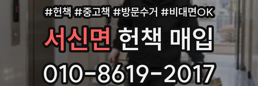 서신면 헌책 매입