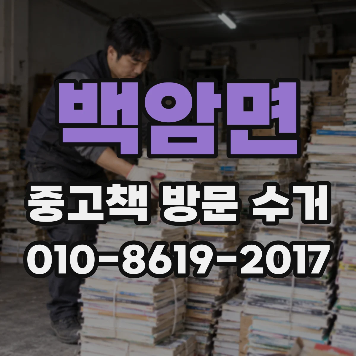백암면 중고책 방문 수거