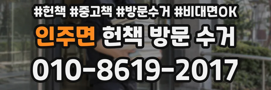 인주면 헌책 방문 수거