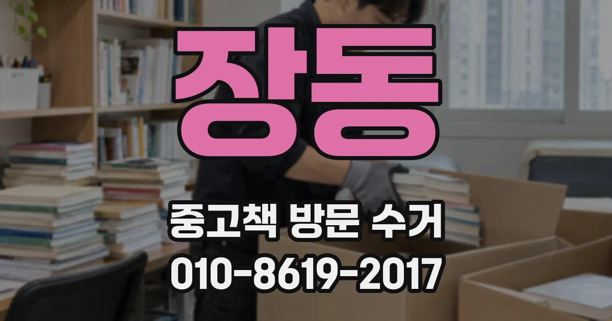 장동 중고책 방문 수거