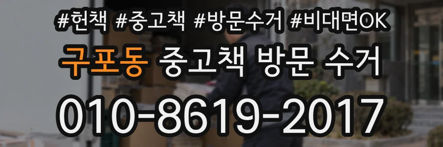 구포동 중고책 방문 수거