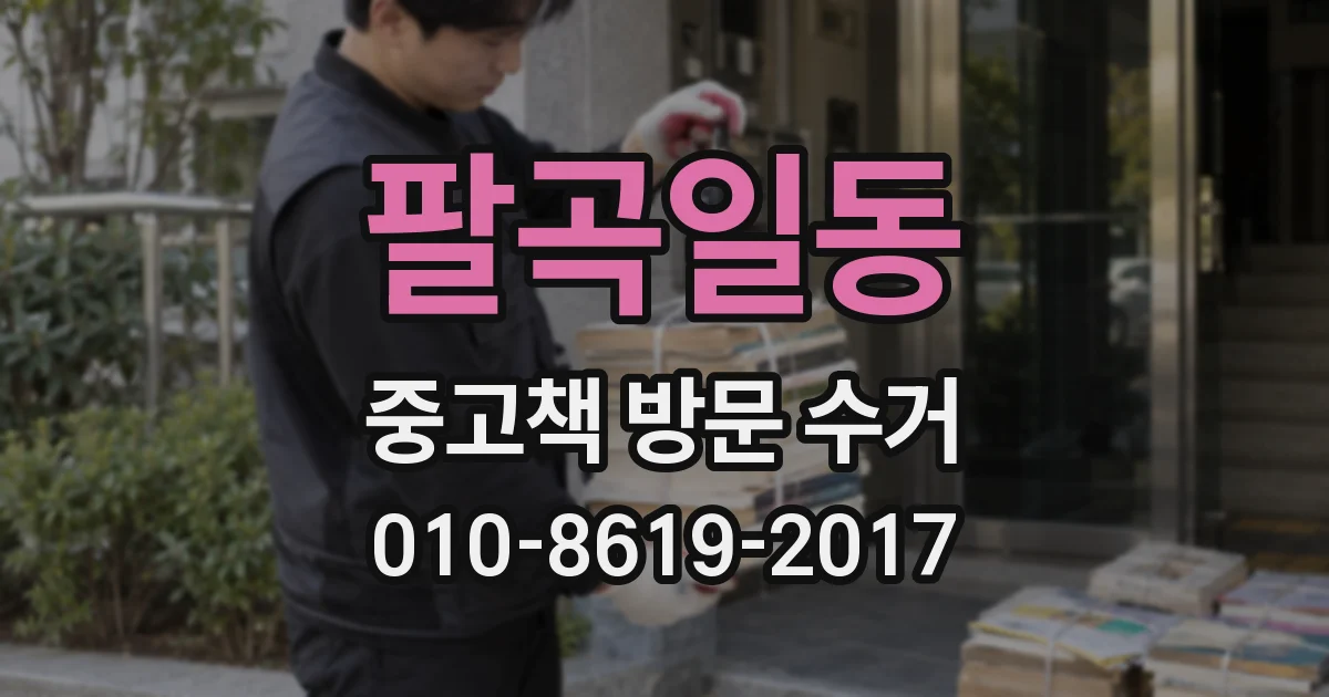 팔곡일동 중고책 방문 수거