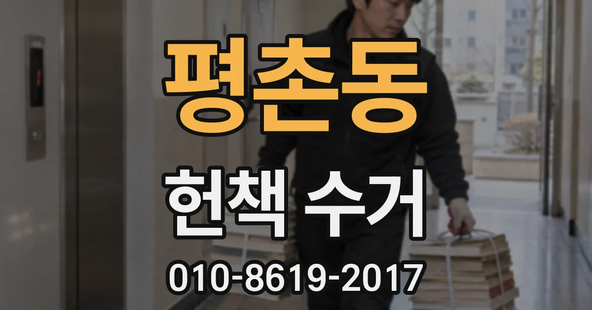 평촌동 헌책 수거
