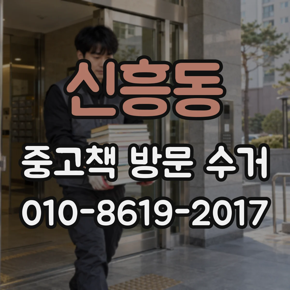 신흥동 중고책 방문 수거