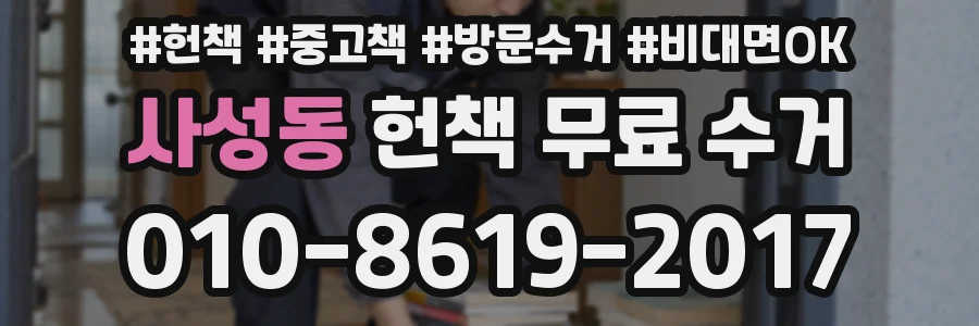 사성동 헌책 무료 수거