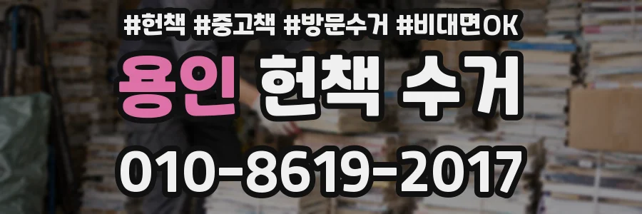 용인 헌책 수거