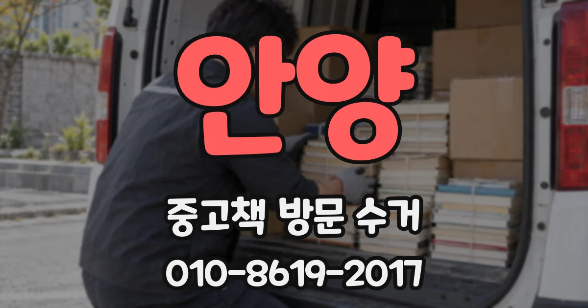 안양 중고책 방문 수거