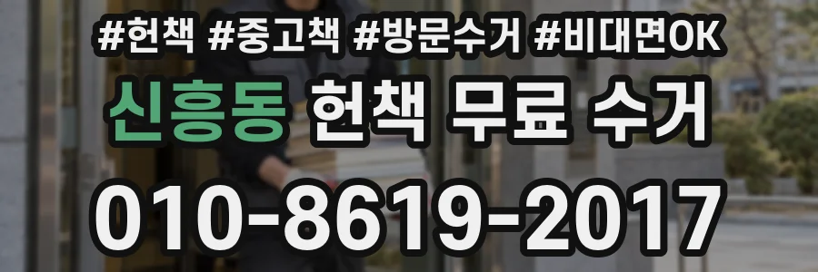 신흥동 헌책 무료 수거