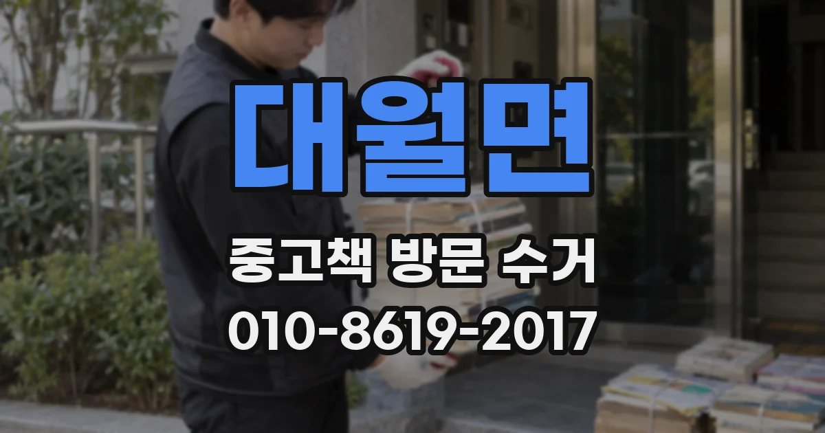 대월면 중고책 방문 수거
