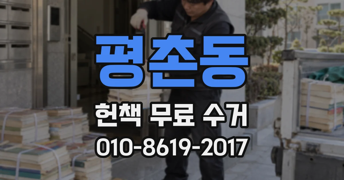 평촌동 헌책 무료 수거
