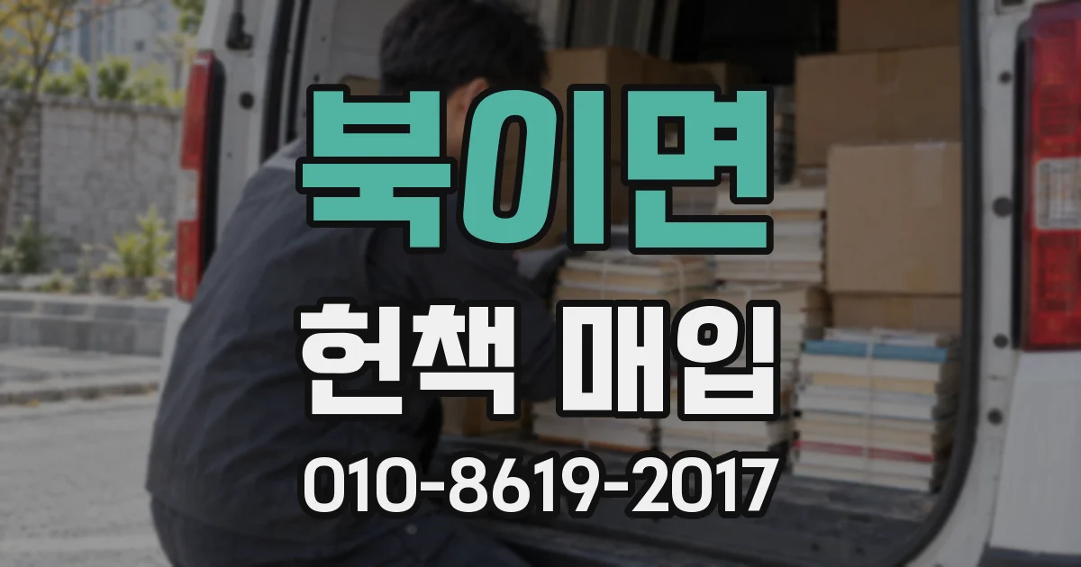 북이면 헌책 매입
