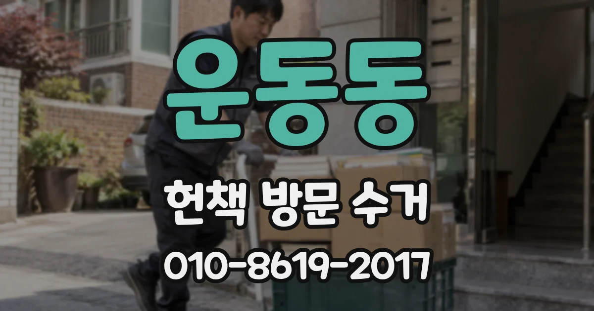 운동동 헌책 방문 수거